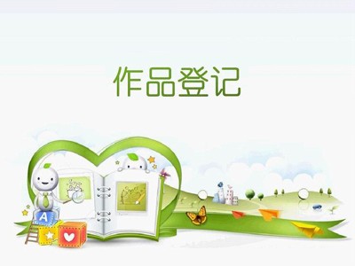 太康軟件著作權(quán)登記辦理